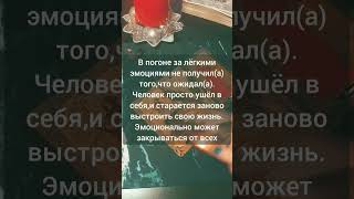 Что с ним происходит?#shorts  #tarologia #тароонлайн #таро #tarotcards #тарология