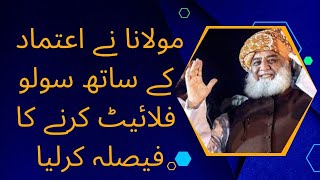 Fazal ur Rehman  Election me kisi k sath Itehad nae kartay | JUI Solo Flight karigi |