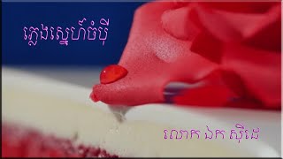 ភ្លេងស្នេហ៍ចំបុី -​ ឯក សុីដេ | Pleng Sneh Chompei - Mr. EK SIDE