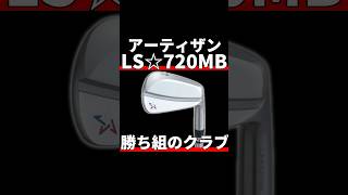 アーティザンLS720MBアイアン試打評価｜ナイキの生き残りはこいつだ