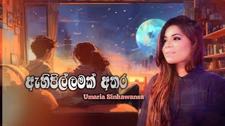 Ahi Pillamak Athara (ඇහිපිල්ලමක් අතර) Umaria Sinhawansa / Slowed Reverb