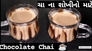 How to make chocolate tea | ચોકલેટ ચા