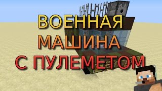 ВОЕННАЯ МАШИНА С ПУЛЕМЕТОМ - Как построить? - Minecraft (БЕЗ МОДОВ)