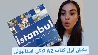 قسمت اول کتاب A2 از سری آموزش های ترکی استانبولی #آموزش #a2 #زبان