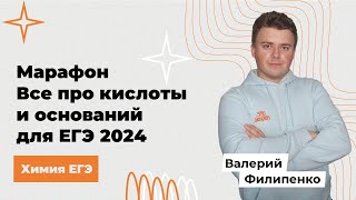 ХИМИЧЕСКИЕ СВОЙСТВА КИСЛОТ И ОСНОВАНИЙ ХИМИЯ ЕГЭ 2024