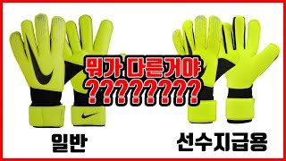 도대체 뭐가 달라?😱프로선수용 나이키 골키퍼장갑의 비밀😱