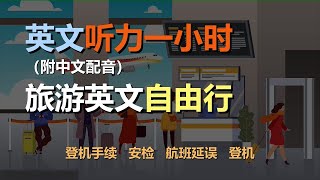 🎧磨耳朵听力训练：一次掌握旅游英语 | 出发和到达 | 登机手续 | 安检 | 航班延误｜轻松学英文｜零基础学英文｜简单口语英文｜English Listening（附中文配音）