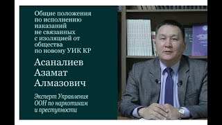 Асаналиев Азамат Общие положения по исполнению наказаний не связанных с изоляцией от общества по нов