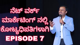 ನೆಟ್ ವರ್ಕ್ ಮಾರ್ಕೆಟಿಂಗ್ ನಲ್ಲಿ ಕೋಟ್ಯಧಿಪತಿಗಳಾಗಿ ( EPISODE 7 )