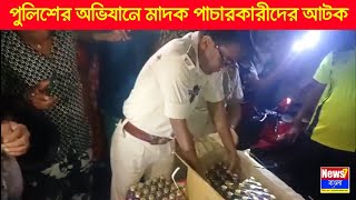 বিহার-বাংলা সীমান্তে ফেনসিডিল পাচারের সময় দুই যুবক গ্রেফতার | ১২০ বোতল ফেনসিডিলসহ দুই যুবক ধরা