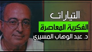 التيارات الفكرية المعاصرة || د. عبد الوهاب المسيري