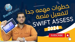 خطوات تفعيل منصة swift assess للإصدار الجديد على التابلت 2024 لعدم حدوث مشاكل اثناء الامتحان