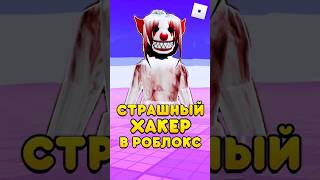 😱САМЫЙ СТРАШНЫЙ ХАКЕР В РОБЛОКС #shorts #роблокс #roblox