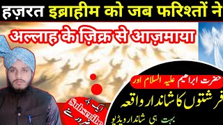 Hazrath Ibrahim ko Jab Farishto ne Allah ka Naam Sunaya | #newbayan Hazrat Ibrahim Aur Farishte