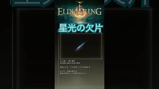 ［エルデンリング］テキスト読み上げ　星光の欠片　#eldenring #エルデンリング #shorts