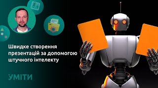 Швидке створення презентацій за допомогою штучного інтелекту