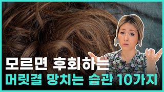 머릿결 좋아지는법! 머릿결을 망치는 습관 10가지 - 헤어디자이너 [2021]