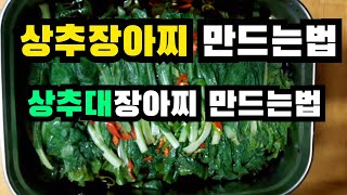 상추장아찌만드는법, 상추대장아찌만드는법,  상추장아찌담그는법, 상추장아찌담는법, 상추장아찌