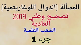 تصحيح وطني 2019 المسألة - جزء 1 : الدالة اللوغاريتمية الدورة العادية(جد مبسط)