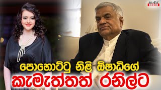 පොහොට්ටු නිළි ඕෂාධි හේවාමද්දුමගේ කැමැත්තත් රනිල්ට | PM Ranil | Oshadi Hewamadduma