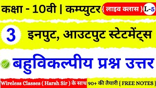 🔴 Live Class 🔴 | कक्षा 10 | कम्प्युटर | Chapter 3 | इनपुट, आउटपुट स्टेटमेंट्स | Class 10th Computer