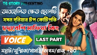 অবহেলিত ক্ষেত ছেলেটি যখন দুনিয়ার টপ কোটিপতি | Last Part | ছদ্মবেশি মাফিয়া কিং |AtoZ @TSStory