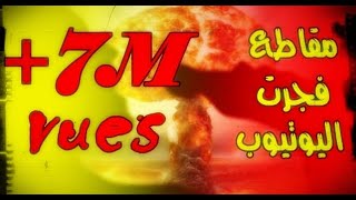 مقاطع عفوية لأصحابها فجّرت اليوتيوب بأكثر من 7 مليون مشاهدة💥