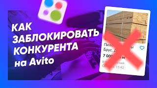 Как ЗАБЛОКИРОВАТЬ объявление конкурента на Авито?