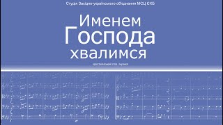 Именем Господа хвалимся | Новий альбом християнської музики