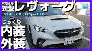 【スバル新型レヴォーグ GT-H EX & STI Sport EX】内装＆外装じっくり見てきた!