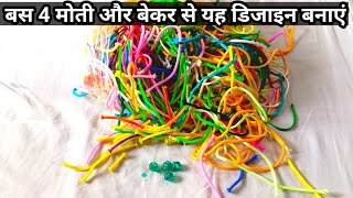 Macrame के बस 4 मोती और बेकार धागे से इतना सुन्दर डिजाइन || Mamta macrame art