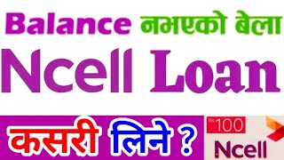 Ncell Sim मा सापटी लिने तरिका सिक्नुहोस | How To Take Loan InNcell | Ncell Sapati Code | Ncell Loan