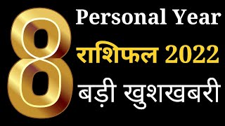 personal year 8 2022 | numerology | Hindi | Number 8  | rashifal