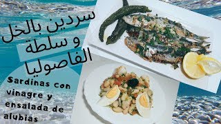 سردين بالخل مع سلطة الفاصوليا البيضاء🐟sardinas con vinagre y ensalada de alubias