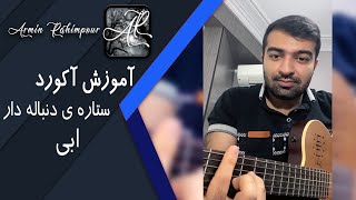 Setare Donbale Dar #Ebi #Chord #Shorts || آموزش آکورد اهنگ  ستاره ی دنباله دار از ابی