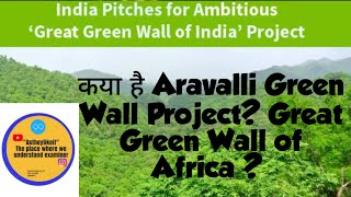 कया है Aravalli Green Wall Project? Great Green Wall of Africa?