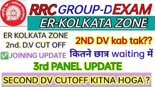 RRC GROUP D EA-KOLKATA 2nd DV EXPECTED CUT OFF | NEXT PANEL & DV UPDATE | JOINING UPDATE 🔥