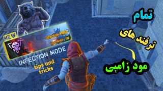 تمام ترفند و باگ های مود زامبی پابجی موبایل INFECTION MODE