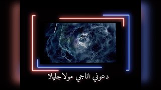 دعوني اناجي مولا جليلا 🎧✨