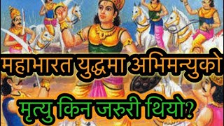 अभिमन्युको मृत्यु किन र कसरी भयो? 🏹Abhimanyu ra Chakravyuh ko Katha॥अभिमन्यु चक्रव्यूहमा कसरी फसे?