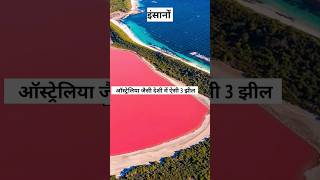 गुलाबी रंग की झील? | pink lake, green Lake | #lake#youtubeshorts #factinjector