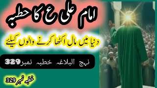 Imam Ali as ka khutba || nahj ul balagh khutba no 329 || dunia main maal jama karny walo || Haq Bool