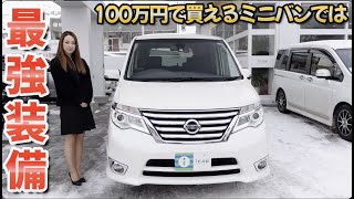 ［ セレナ ］100万円で買える先進装備のミニバン［ ハイウェイスター ］