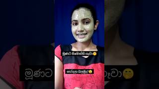 එක්කෙනෙක් පුදුම වෙන්නයි යන්නේ🤭 #trending #viral #shortsfeed #skinbrightening #skincare #athome