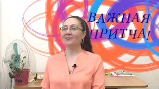 ВАЖНАЯ ПРИТЧА О НАШЕМ ВРЕМЕНИ