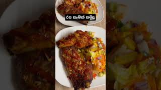 කාලා බලන්න මේ විදියට . #germany #food #shortvideo #subscribe #shortvideo #trending #srilanka #shorts