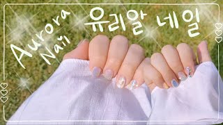 셀프 네일ㅣ 유리알/오로라/도넛 다 때려넣은 네일해보기 💅