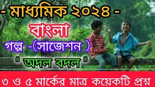 মাধ্যমিক 2025 বাংলা গল্প সাজেশন/madhyamik Bengali suggestion 2025/class 10 Bengali suggestion 2025