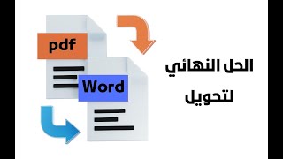 PDF TO WORD تحويل ملفات بي دي إف إلى وورد وماهي الملفات القابلة للتحويل وغير القابلة للتحويل