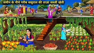 ज़मीन के नीचे-गरीब प्रेग्नेंट बहू की ताजा सब्जी खेती |Hindi Cartoon Stories|Poor In-Laws Farm Fresh